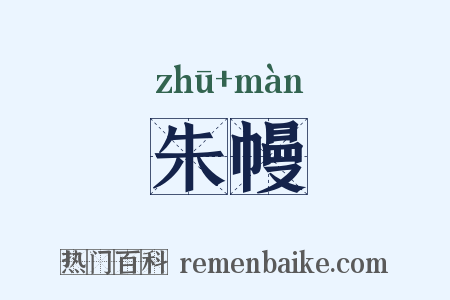 朱幔是什么意思的图片
